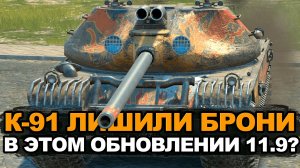 Стал ли хуже К-91 в Обновлении 11.9 | Tanks Blitz