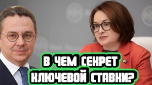 Секретами ключевой ставки поделился Кирилл Тремасов из ЦБ