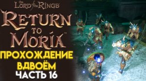 МЕСТЬ ОРКОВ The Lord of The Rings Return to Moria Возвращение в Морию 16