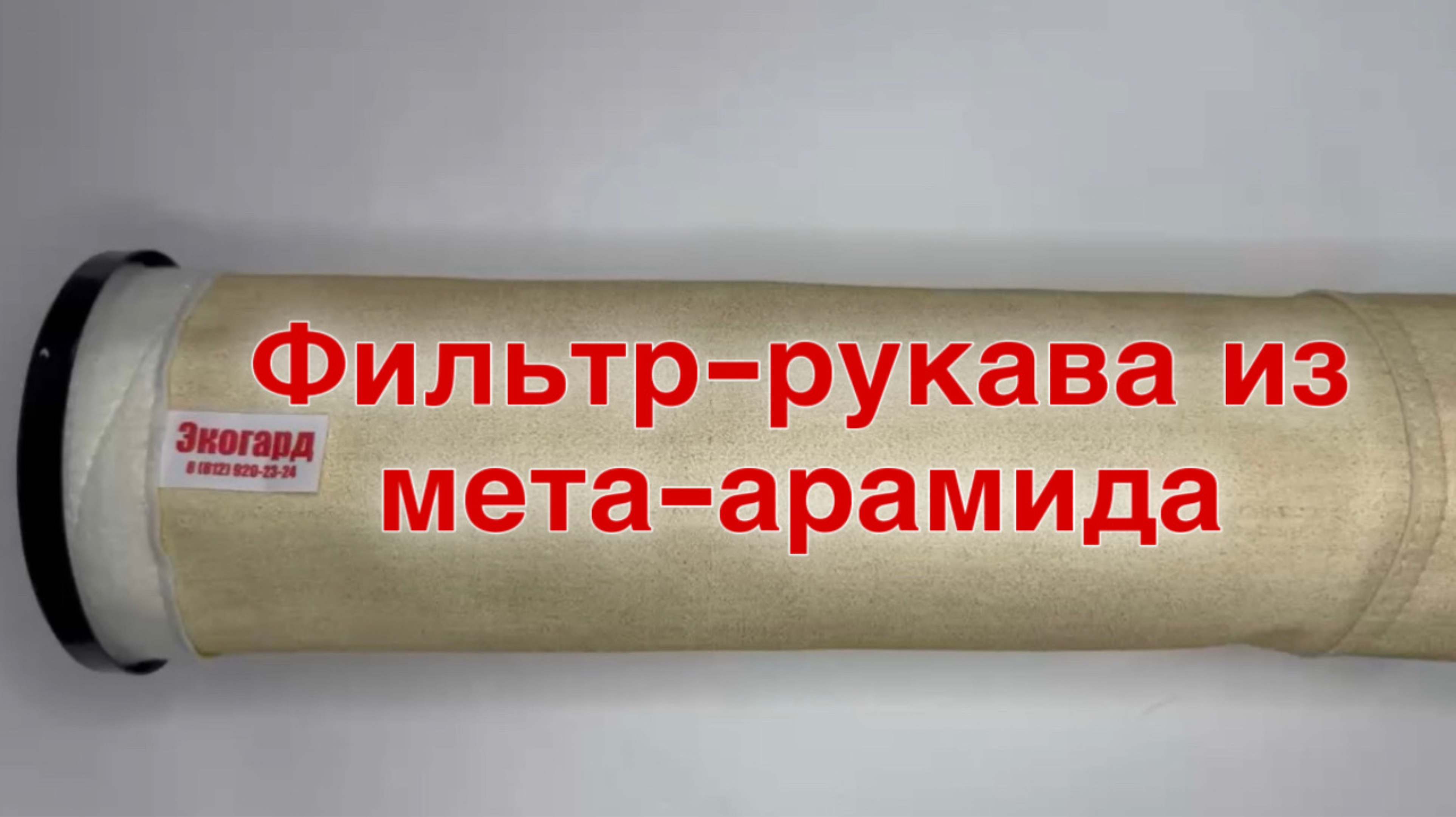 Фильтр рукава арамид. Фильтрующие мешки и чехлы Номекс для рукавных фильтров