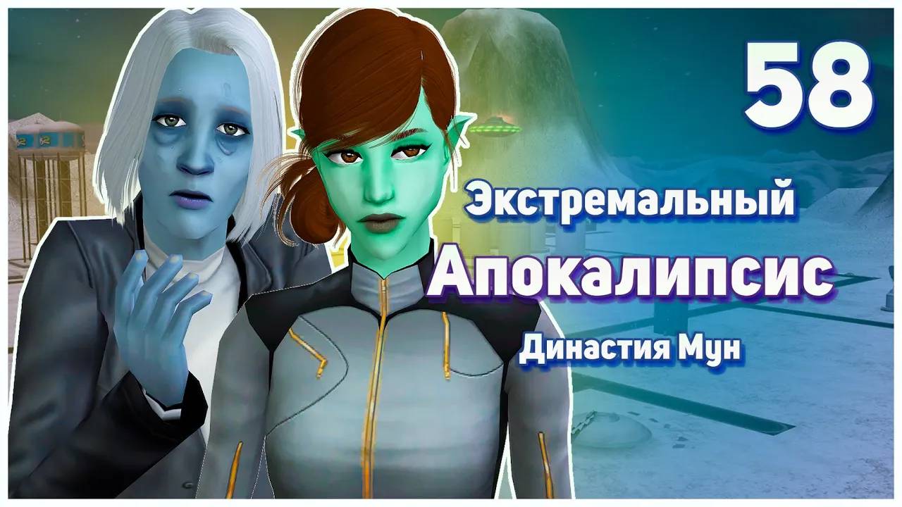 🛸 58. Экстремальный Апокалипсис. Симс 2. Династия Мун. Ссущий АД. 🛸 смотреть онлайн