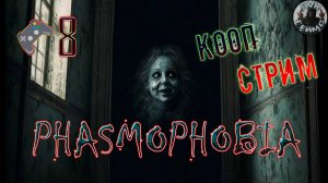 Phasmophobia🎮Новый охотник в кооперативе🎬8