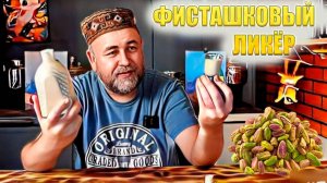 Ликёр к 8 марта Вкуснейший фисташковый ликёр это круче дубайского шоколада