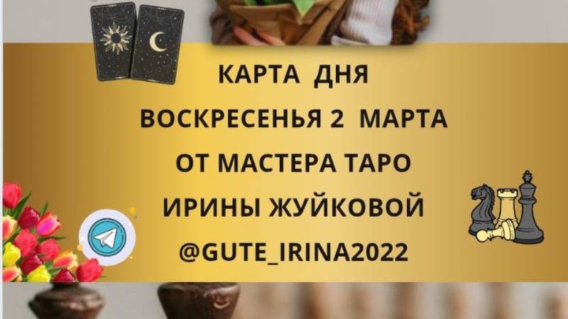 2 МАРТА - КАРТА ДНЯ И ТАРО ПРОГНОЗ НА ВОСКРЕСЕНЬЕ ОТ МАСТЕРА ИРИНЫ ЖУЙКОВОЙ