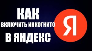 Как Включить ИНКОГНИТО в Яндекс Браузере.