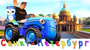 Синий Трактор в Санкт-Петербурге! Новая серия КЛИП