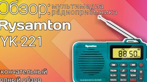 Окончательный обзор радиоприёмника - мультимедиа колонки Rysamton YK-221