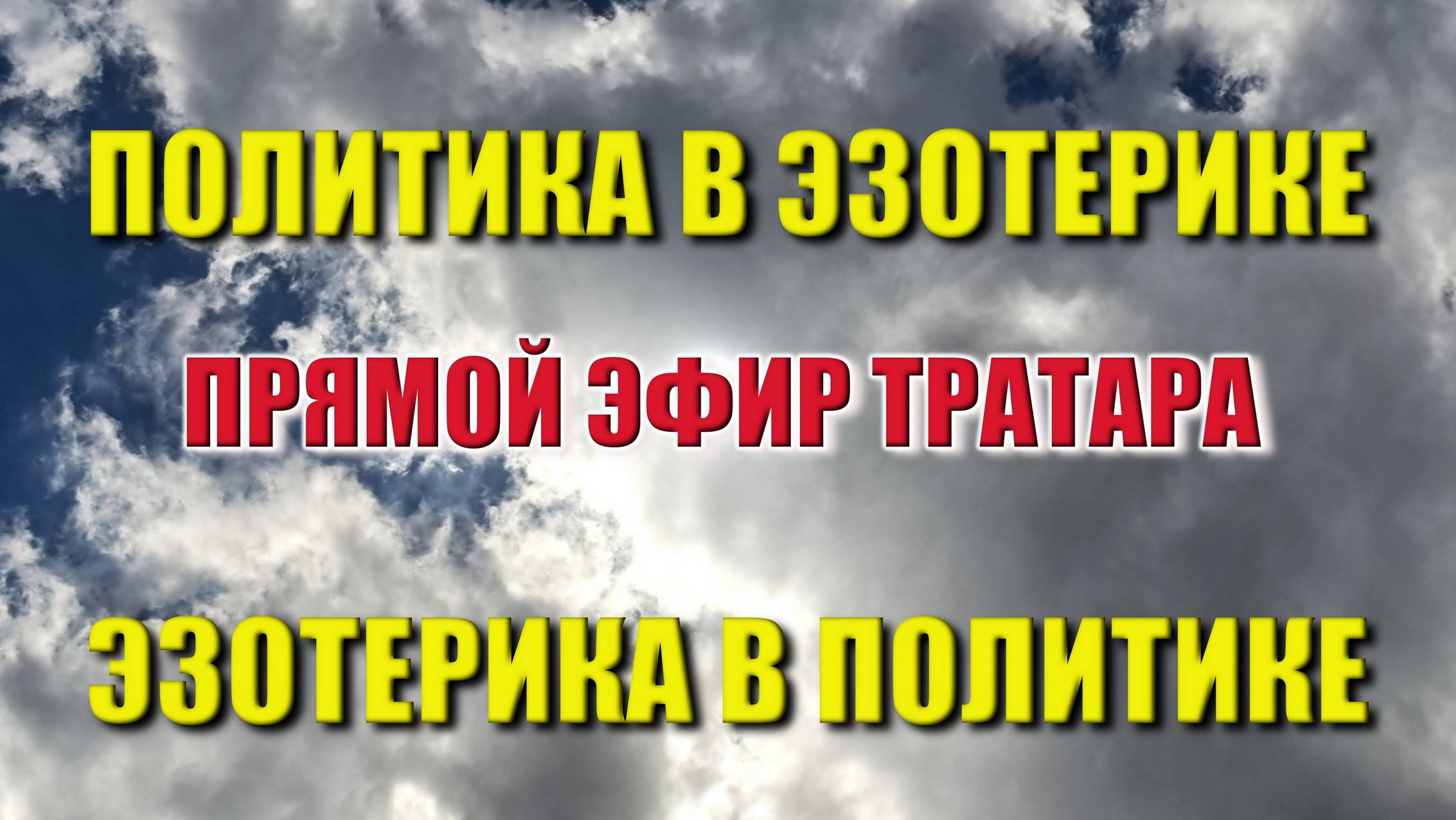 Эзотерическая политика или политическая эзотерика? Чем мы живём? (02.03.25)