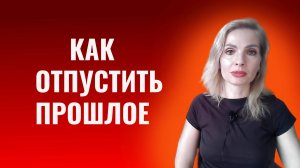 Как отпустить прошлое