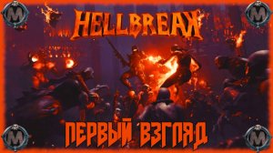 HELLBREAK demo [ПЕРВЫЙ ВЗГЛЯД] Рогалик в стиле DOOM: Eternal [Как идет на слабом ПК?]