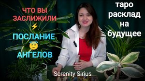 ЧТО ВЫ ЗАСЛУЖИЛИ⚡ПОСЛАНИЕ АНГЕЛОВ😇ТАРО РАСКЛАД НА БУДУЩЕЕ🌈СОВЕТЫ АНГЕЛОВ😇 ГАДАНИЕ ОНЛАЙН🌈