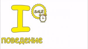 Особенности поведения I-Желтых по теории DISC