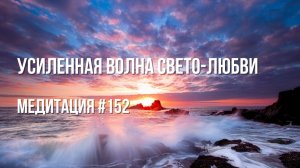 [Медитация #152] Усиленная волна Свето-Любви