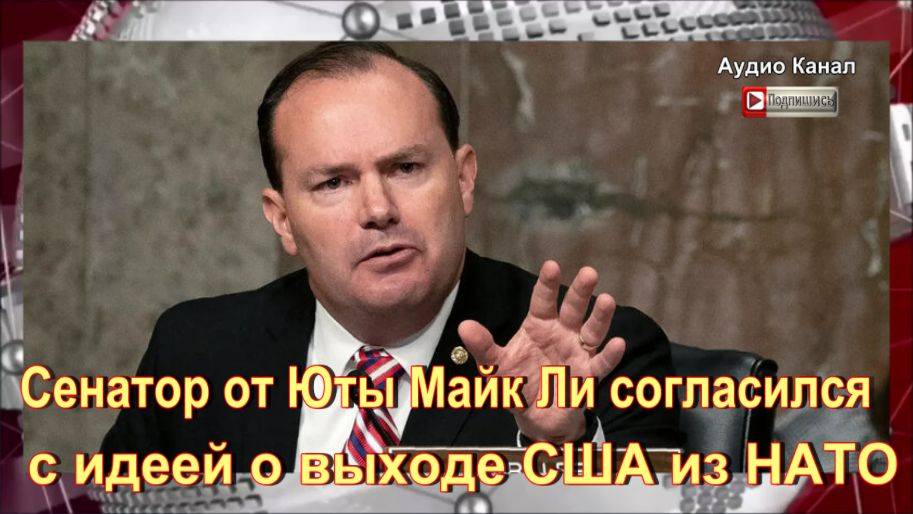 Американский сенатор призвал США выйти из НАТО