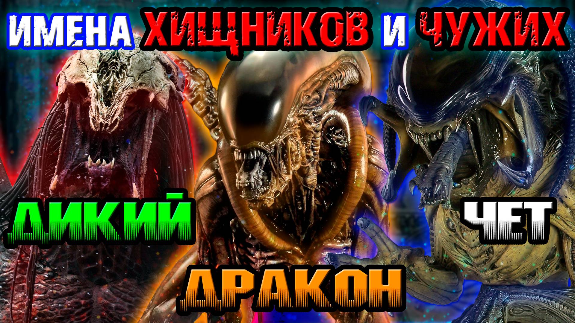 Какие имена у Хищников и Чужих [ОБЪЕКТ] Names of Predators and Aliens