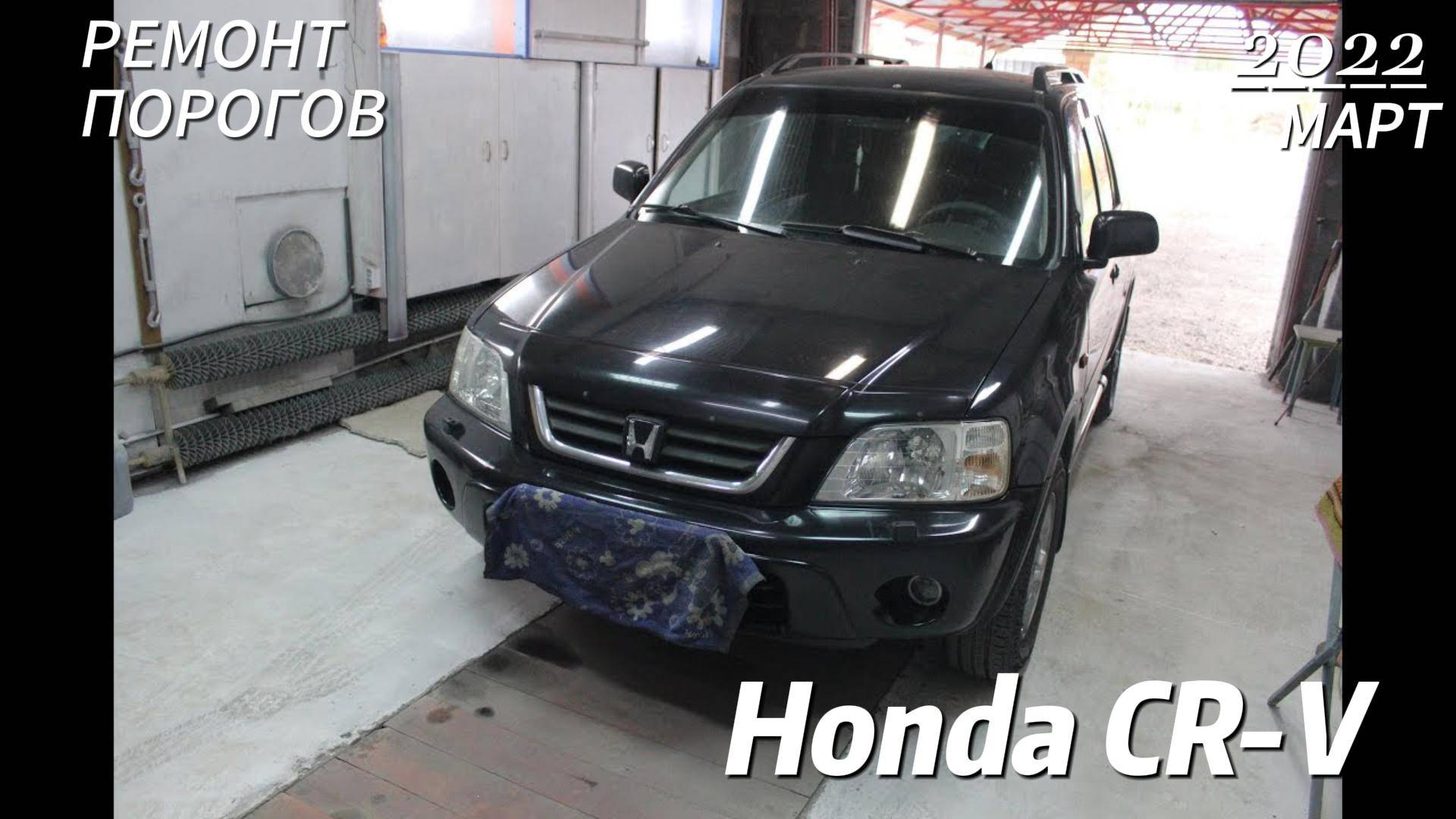 Honda CR-V . РЕМОНТ ПОРОГОВ смотреть онлайн