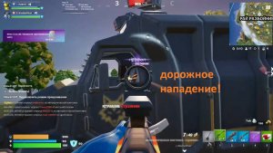 Fortnite - Уже похуже (февраль 2025, в голос)