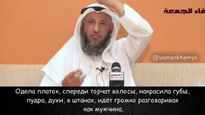 Ты думаешь это хиджаб Шейх Усман аль Хамис