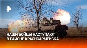 Российские военные уничтожают позиции ВСУ в районе Красноармейска / РЕН