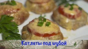 Котлеты под шубой |котлеты под шубой в духовке | котлеты в духовке | рецепты просто