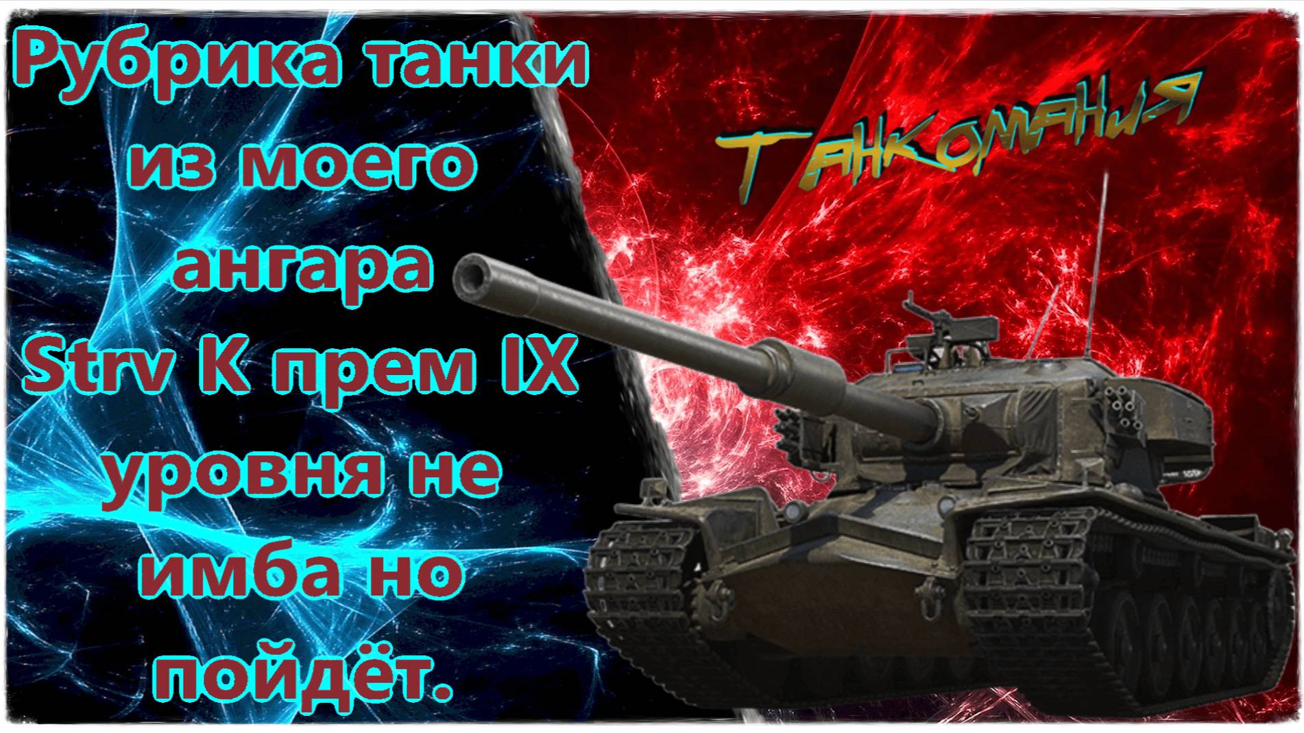 Танки с моего ангара strv K тяжелый танк Швеции. Обзор, геймплей. Актуальные ПРОМОКОДЫ "Мир танков"