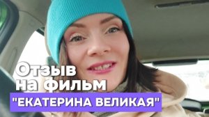 Отзыв на фильм "Екатерина Великая"