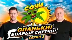 ОПАНЬКИ! бодрые скетчи! Поехали на шашлыки? Антон Юрьев и Александр Волохов в Сочи!