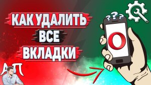 Как удалить все вкладки в Опере?