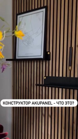 Конструктор Акупанель - что это ? #diy #home