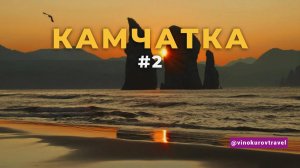 Камчатка #2: Как увидеть главное и не разориться |  Цены, маршруты, впечатления!