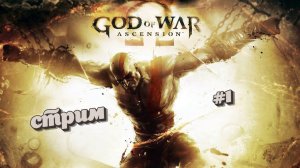 God of War: Ascension | стрим 1 | PS3