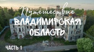 Путешествие во Владимир, Гусь Хрустальный, замок Храповицкого