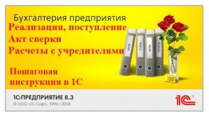 1C Бухгалтерия все о документах реализации, поступления, акт сверки, расчеты учредители, дивиденды