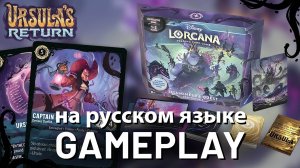 Совместная игра (на русском языке) в Lumineers Quest Deep Trouble от Disney Lorcan / #LorcanaRu