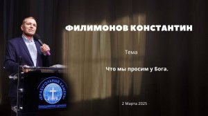 Филимонов Константин / «Что мы просим у Бога» / «Краеугольный камень»  / 2 Марта 2025 г.