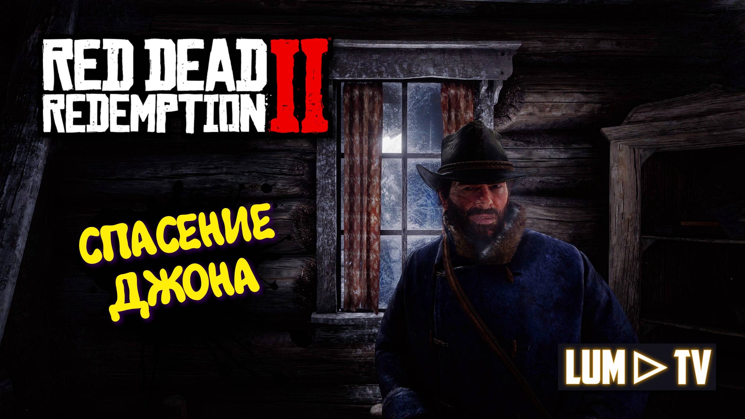 Red Dead Redemption 2 Прохождение на русском в 2к качестве. Ред дед редемшн 2 Ультра графика #1