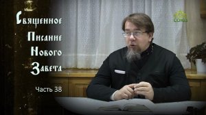 «Читаем Новый Завет». Часть 38. Священник Константин Корепанов