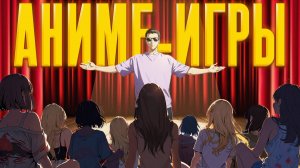 Я ПОЗНАЛ АНИМЕ ИГРЫ... и это было чудесно (или нет?)