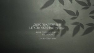 02.03.25 Воскресное Богослужение "Источник Жизни" Оренбург
