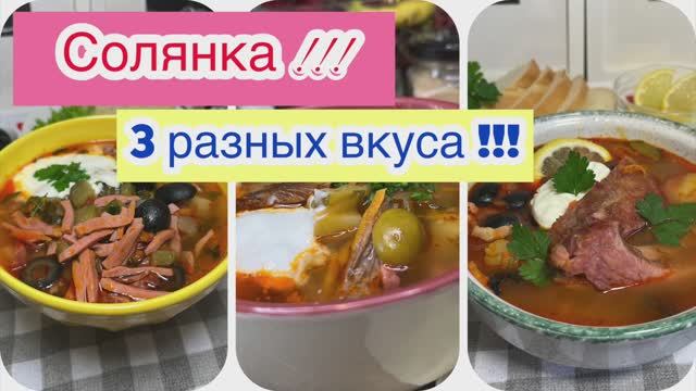 Солянка | Солянка 3 разных вкуса | рецепты просто