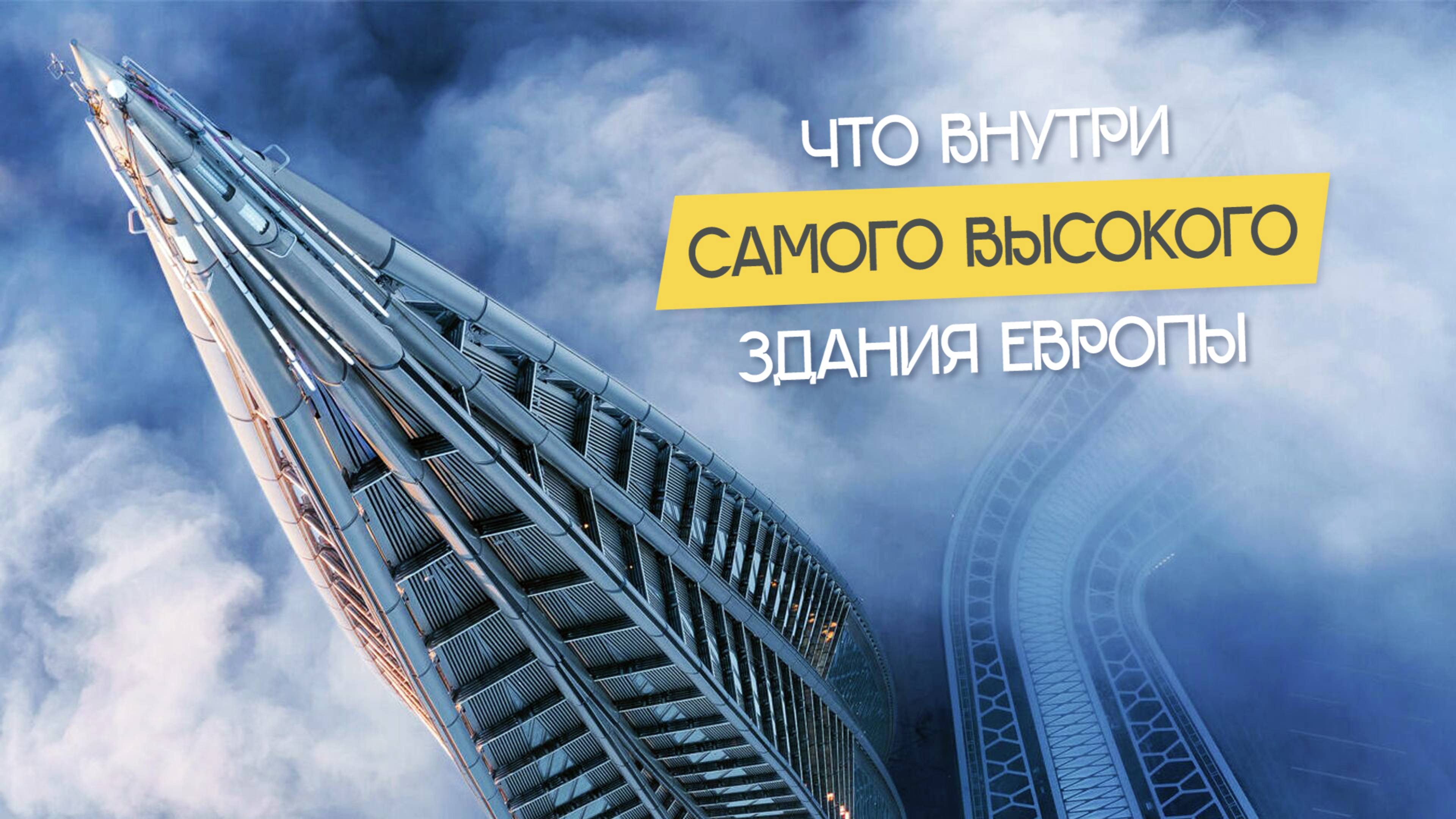 Башня Лахта Центра ИЗНУТРИ 🔥 Матч ЗЕНИТ – ЦСКА ⚽️