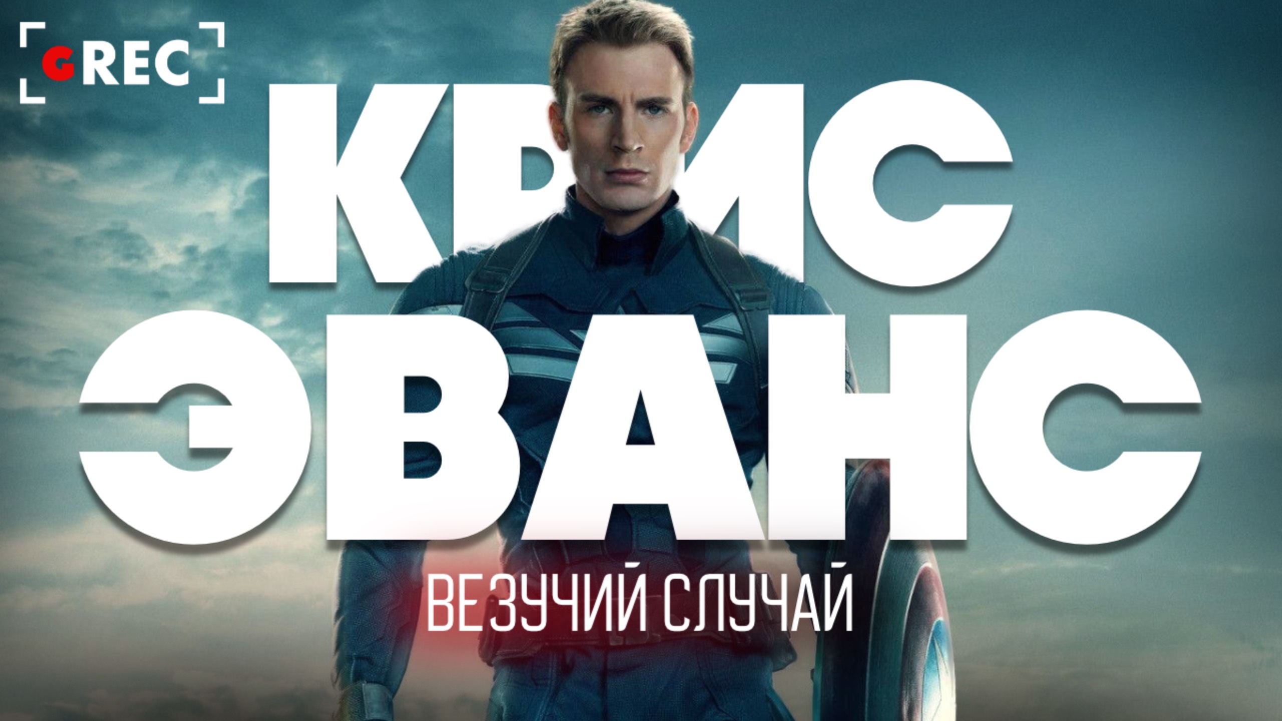 Крис Эванс: Везучий случай