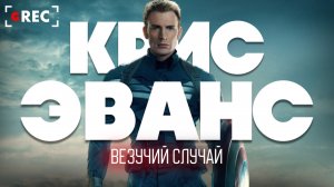 Крис Эванс: Везучий случай