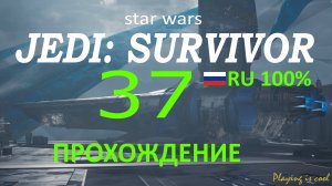 НОВА ГАРОН ► Star Wars jedi: survivor #37 RU 100%