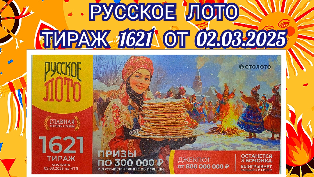 РУССКОЕ ЛОТО ТИРАЖ 1621 ОТ 02.03.2025,ПРОВЕРИТЬ БИЛЕТ,СТОЛОТО
