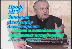 Зиновьев А.А. Логика и методология социальных исследований Лекция 17 (3)