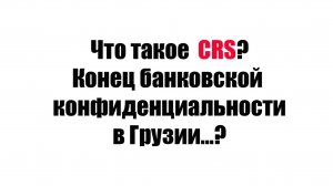 Грузия подписала CRS и автоматически обменивается информацией о владельцах банковских счетов...