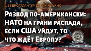 НАТО на грани распада? США могут выйти из Альянса. Коалиция доброй воли: заменит ли она НАТО?