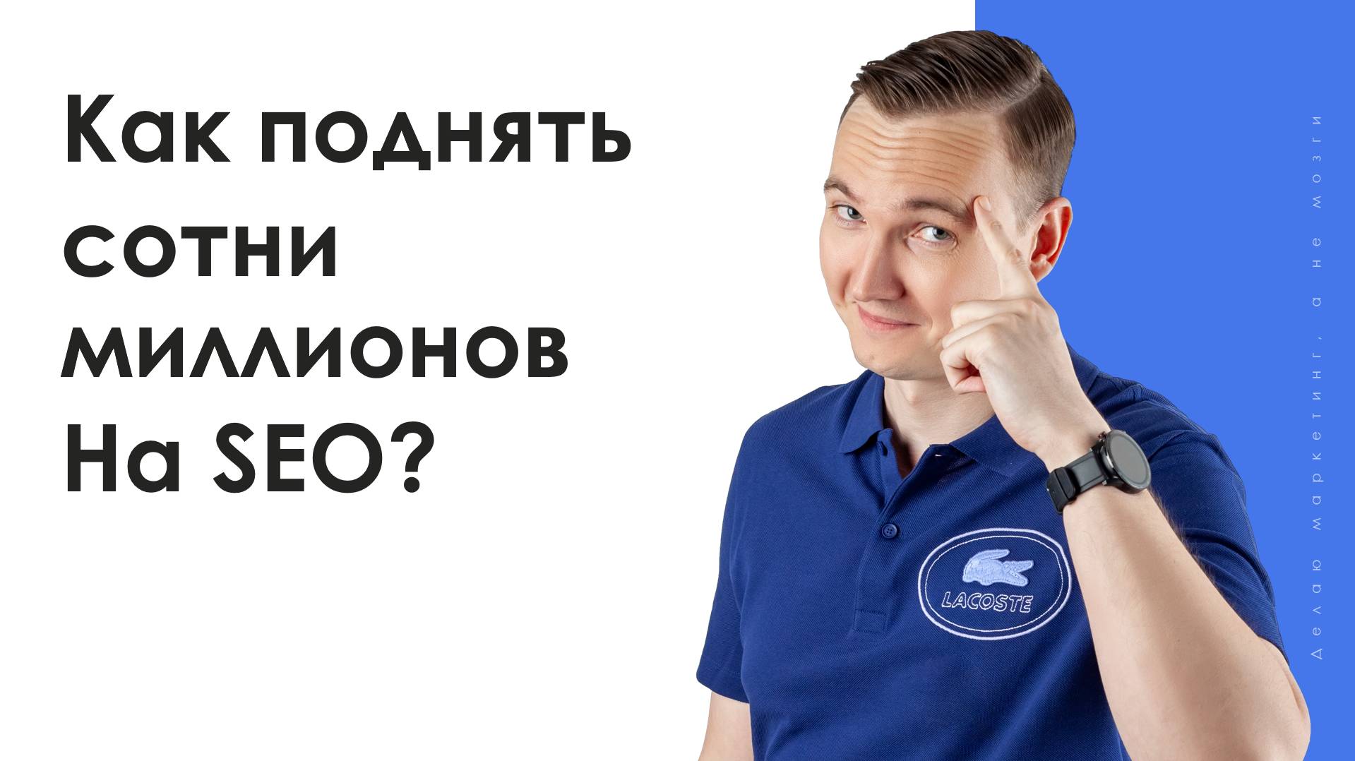 Как поднять сотни миллионов рублей на SEO? Технологии крупных игроков страны.