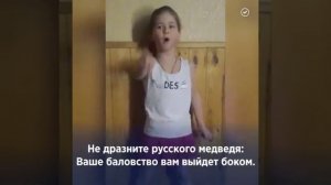 НЕ БУДИТЕ РУССКОГО МЕДВЕДЯ!!!